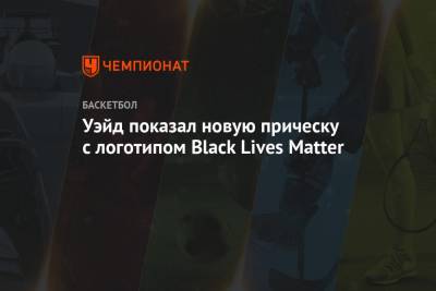 Уэйд показал новую прическу c логотипом Black Lives Matter