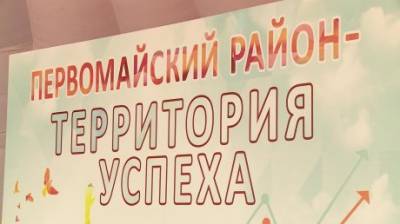 Жителей Первомайского района порадовал большой праздник