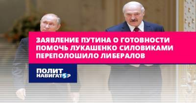 Заявление Путина о готовности помочь Лукашенко силовиками...