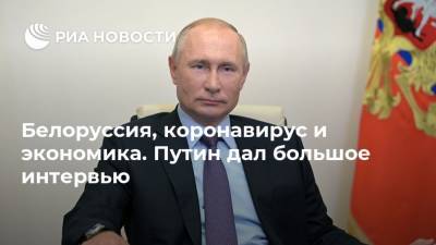 Белоруссия, коронавирус и экономика. Путин дал большое интервью