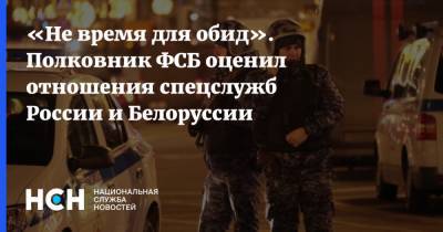 «Не время для обид». Полковник ФСБ оценил отношения спецслужб России и Белоруссии
