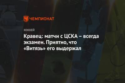 Кравец: матчи с ЦСКА – всегда экзамен. Приятно, что «Витязь» его выдержал