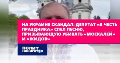 На Украине скандал: депутат «в честь праздника» спел песню...