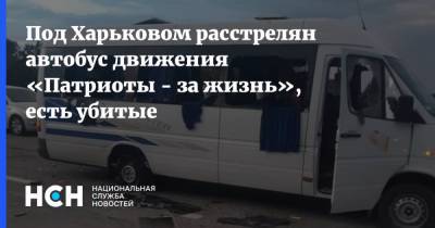 Под Харьковом расстрелян автобус объединения «Патриоты - за жизнь», есть убитые