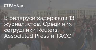В Беларуси задержали 13 журналистов. Среди них сотрудники Reuters, Associated Press и ТАСС