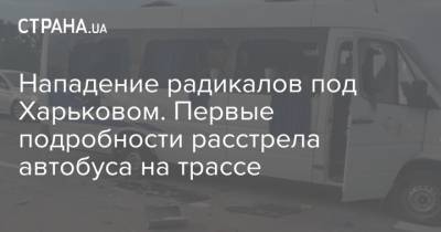 Нападение радикалов под Харьковом. Первые подробности расстрела автобуса на трассе