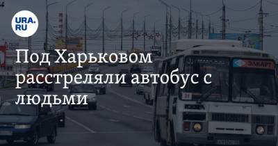 Под Харьковом расстреляли автобус с людьми. ВИДЕО
