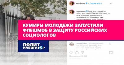 Кумиры молодежи запустили флешмоб в защиту российских социологов