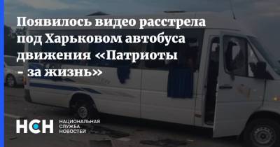 Появилось видео расстрелянного под Харьковом автобуса движения «Патриоты - за жизнь»