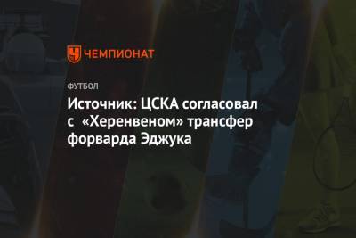 Источник: ЦСКА согласовал с «Херенвеном» трансфер форварда Эджука