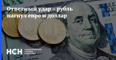 Ответный удар - рубль нагнул евро и доллар