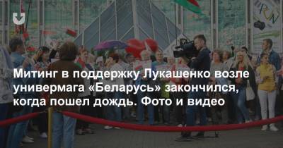 Митинг в поддержку Лукашенко возле универмага «Беларусь» закончился, когда пошел дождь. Фото и видео