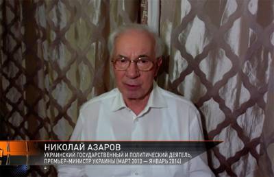 Николай Азаров: Украина и Беларусь для Запада ‑ люди второго сорта, с нами можно вести себя как угодно