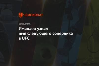 Имадаев узнал имя следующего соперника в UFC