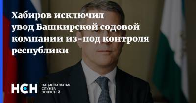 Хабиров исключил увод Башкирской содовой компании из-под контроля республики