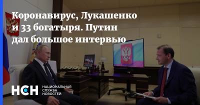 Коронавирус, Лукашенко и 33 богатыря. Путин дал большое интервью