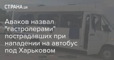 Аваков назвал "гастролерами" пострадавших при нападении на автобус под Харьковом