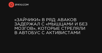 «Зайчики» в ряд: Аваков задержал с «мышцами и без мозгов», которые стреляли в автобус с активистами