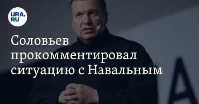 Соловьев прокомментировал ситуацию с Навальным