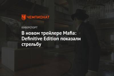 В новом трейлере Mafia: Definitive Edition показали стрельбу