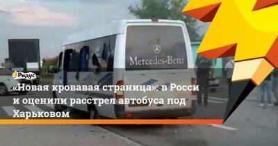 «Новая кровавая страница»: вРоссии оценили расстрел автобуса под Харьковом