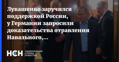 Лукашенко заручился поддержкой России, у Германии запросили доказательства отравления Навального, Путин открыл «Тавриду»