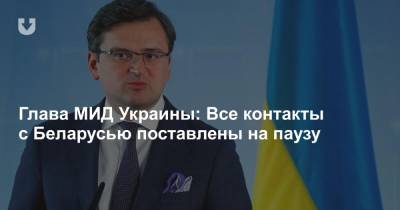Глава МИД Украины: Все контакты с Беларусью поставлены на паузу