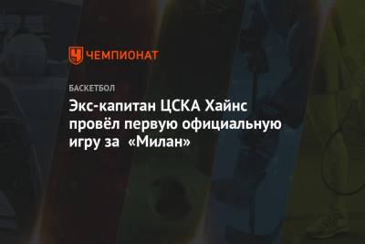 Экс-капитан ЦСКА Хайнс провёл первую официальную игру за «Милан»