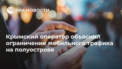 Крымский оператор объяснил ограничение мобильного трафика на полуострове