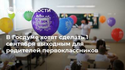 В Госдуме хотят сделать 1 сентября выходным для родителей первоклассников