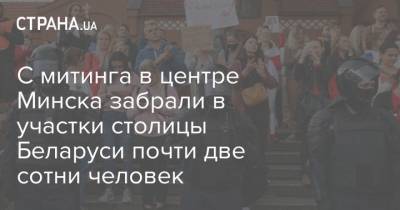 С митинга в центре Минска забрали в участки столицы Беларуси почти две сотни человек
