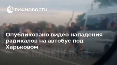 Опубликовано видео нападения радикалов на автобус под Харьковом