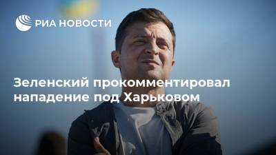 Зеленский прокомментировал нападение под Харьковом