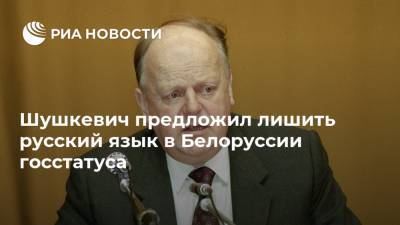 Шушкевич предложил лишить русский язык в Белоруссии госстатуса