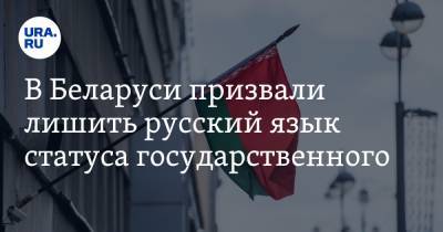 В Беларуси призвали лишить русский язык статуса государственного
