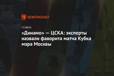 «Динамо» — ЦСКА: эксперты назвали фаворита матча Кубка мэра Москвы