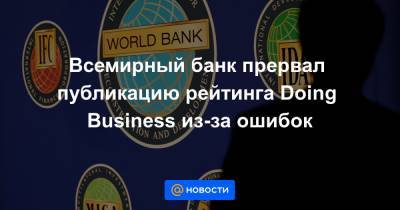 Всемирный банк прервал публикацию рейтинга Doing Business из-за ошибок
