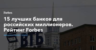 15 лучших банков для российских миллионеров. Рейтинг Forbes