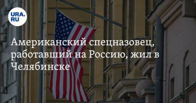 Американский спецназовец, работавший на Россию, жил в Челябинске - ura.news - Россия - США - Челябинск