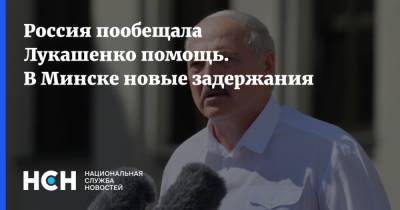 Россия пообещала Лукашенко помощь. В Минске новые задержания