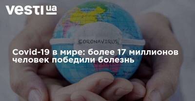 Covid-19 в мире: более 17 миллионов человек победили болезнь