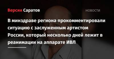 В минздраве региона прокомментировали ситуацию с заслуженным артистом России, который несколько дней лежит в реанимации на аппарате ИВЛ