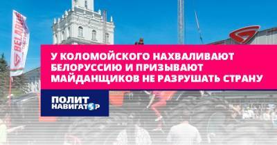 У Коломойского нахваливают Белоруссию и призывают майданщиков не...