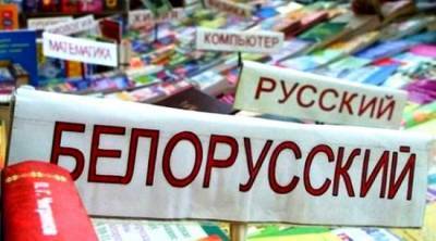 В Белоруссии призвали изменить статус русского языка