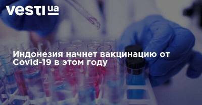 Индонезия начнет вакцинацию от Covid-19 в этом году