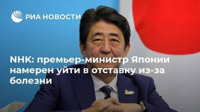 NHK: премьер-министр Японии намерен уйти в отставку из-за болезни