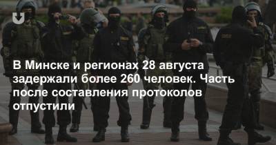 В Минске и регионах 28 августа задержали более 260 человек. Часть после составления протоколов отпустили