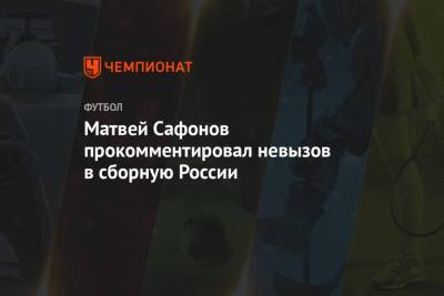 Матвей Сафонов прокомментировал невызов в сборную России
