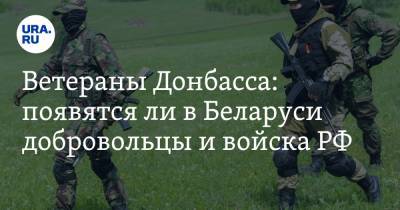 Ветераны Донбасса: появятся ли в Беларуси добровольцы и войска РФ