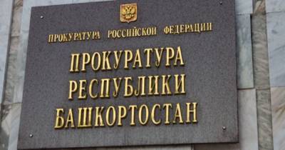 У главного прокурора Башкирии появились два новых заместителя